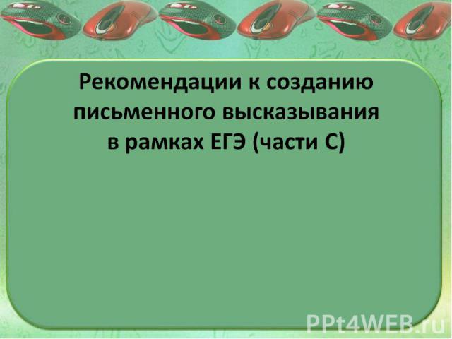 Рекомендации к созданию письменного высказывания в рамках ЕГЭ (части С)