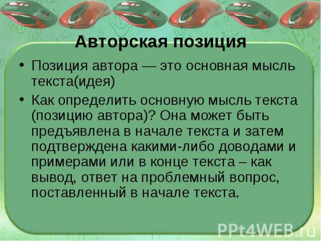 Авторская позиция Позиция автора — это основная мысль текста(идея)Как определить основную мысль текста (позицию автора)? Она может быть предъявлена в начале текста и затем подтверждена какими-либо доводами и примерами или в конце текста – как вывод,…