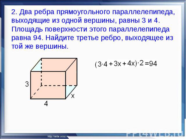 2. Два ребра прямоугольного параллелепипеда, выходящие из одной вершины, равны 3 и 4. Площадь поверхности этого параллелепипеда равна 94. Найдите третье ребро, выходящее из той же вершины.