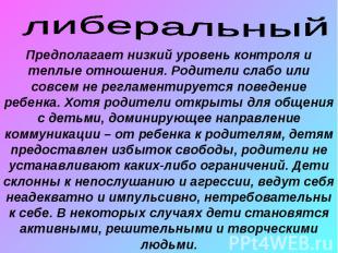 либеральныйПредполагает низкий уровень контроля и теплые отношения. Родители сла