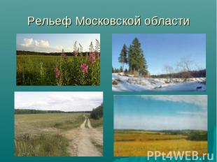 Рельеф Московской области