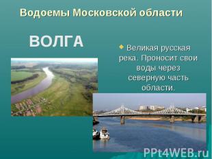 Водоемы Московской области Великая русская река. Проносит свои воды через северн