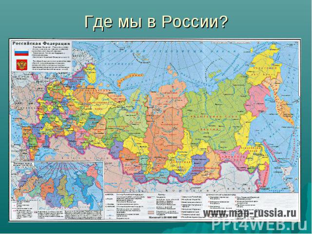 Где мы в России?