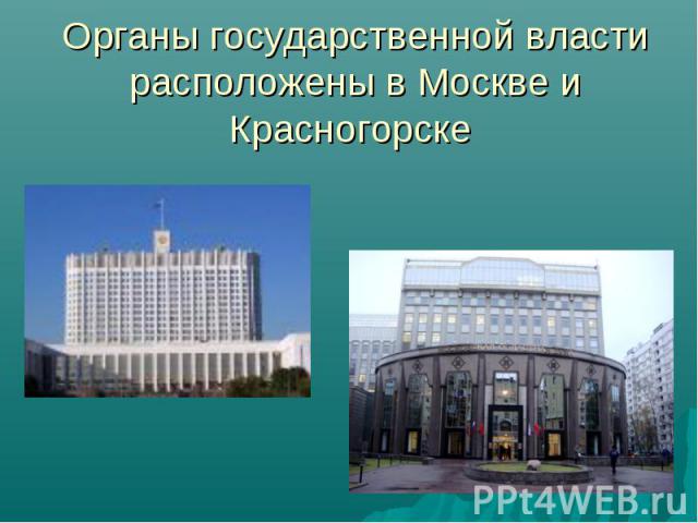Органы государственной власти расположены в Москве и Красногорске