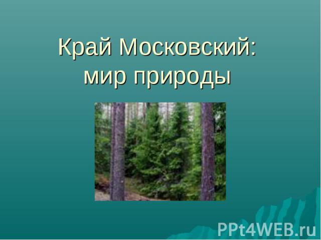 Край Московский:мир природы