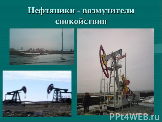Нефтяники - возмутители спокойствия