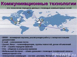 Коммуникационные технологии - это технологии передачи данных с помощью компьютер