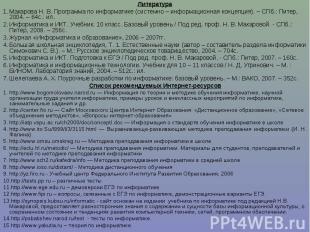 ЛитератураМакарова Н. В. Программа по информатике (системно – информационная кон