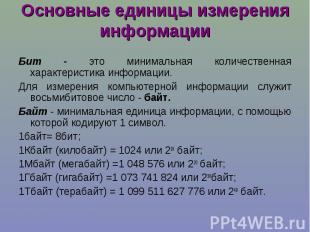 Основные единицы измерения информации Бит - это минимальная количественная харак