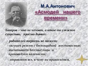 М.А.Антонович «Асмодей нашего времени» Базаров – это не человек, а какое-то ужас