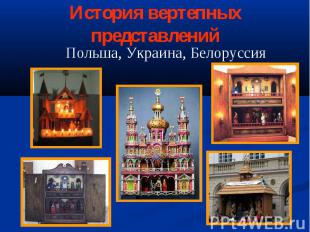 История вертепных представленийПольша, Украина, Белоруссия