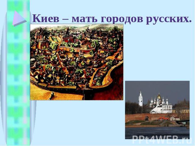 Киев – мать городов русских.