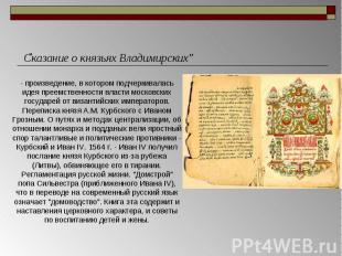 Сказание о князьях Владимирских" - произведение, в котором подчеркивалась идея п