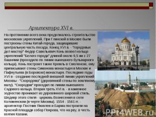 Архитектура XVI в. На протяжении всего века продолжалось строительство московски
