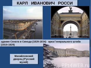 КАРЛ ИВАНОВИЧ РОССИздание Сената и Cинода (1829-1834) арка Генерального штаба (1