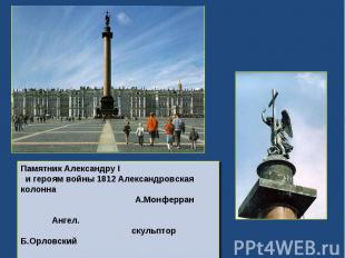 Памятник Александру I и героям войны 1812 Александровская колонна А.Монферран Ан