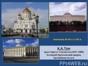 Эклектика 30-50-х гг ХIХ в.К.А.Тонхрам Христа Спасителя (1837-1889)Большой Кремл