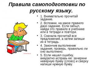 Правила самоподготовки по русскому языку. 1. Внимательно прочитай задание.2. Всп