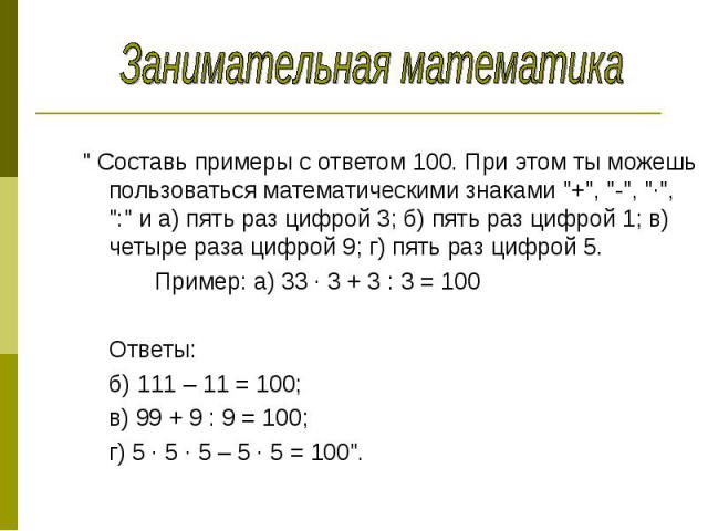 5 15 25 100 ответ. Примеры с ответом 100. СТО примеров и ответы. Ответ примера 100×100=. Любые примеры с ответом 100.