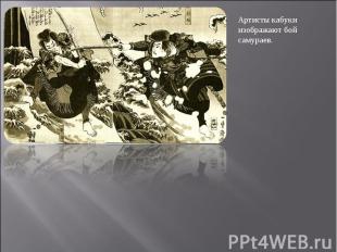 Артисты кабуки изображают бой самураев.