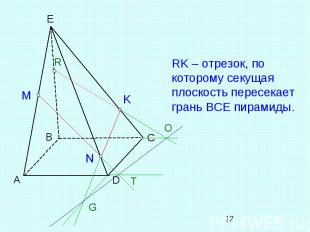 RK – отрезок, по которому секущая плоскость пересекаетгрань BCE пирамиды.
