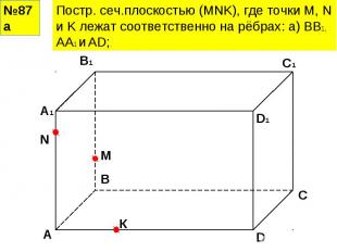 Постр. сеч.плоскостью (MNK), где точки M, N и K лежат соответственно на рёбрах: