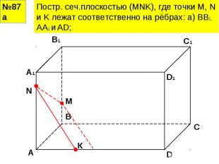 Постр. сеч.плоскостью (MNK), где точки M, N и K лежат соответственно на рёбрах: