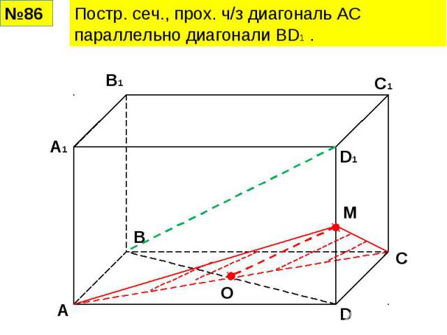 Постр. сеч., прох. ч/з диагональ АС параллельно диагонали BD1 .