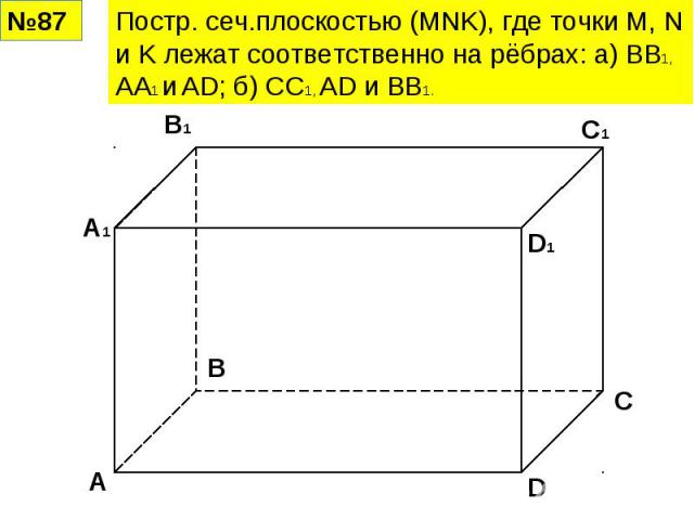 Постр. сеч.плоскостью (MNK), где точки M, N и K лежат соответственно на рёбрах: а) ВВ1, АА1 и АD; б) СС1, АD и ВВ1.