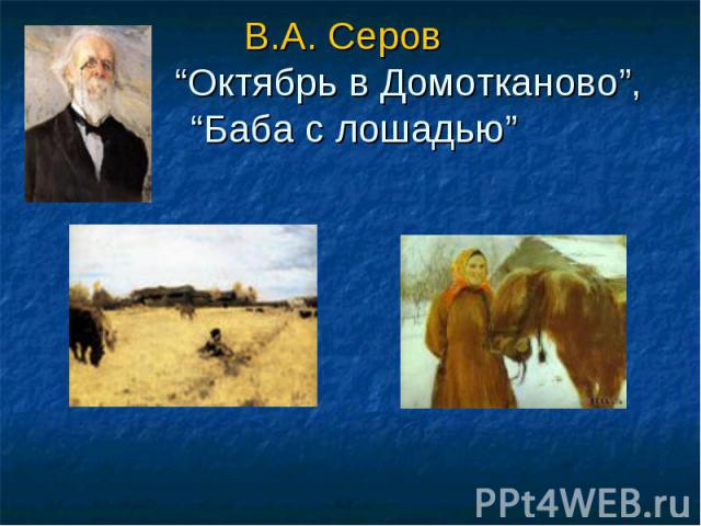 В.А. Серов “Октябрь в Домотканово”, “Баба с лошадью”