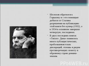 Шолохов обратился к Горькому и с его помощью добился от Сталина разрешения на пу
