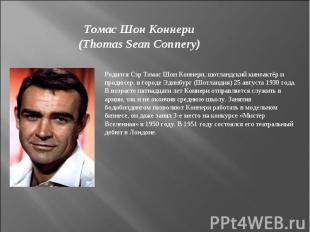 Томас Шон Коннери(Thomas Sean Connery)Родился Cэр Томас Шон Коннери, шотландский