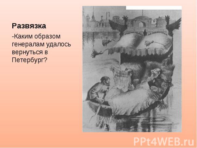 Развязка -Каким образом генералам удалось вернуться в Петербург?
