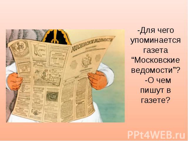 -Для чего упоминается газета “Московские ведомости”? -О чем пишут в газете?
