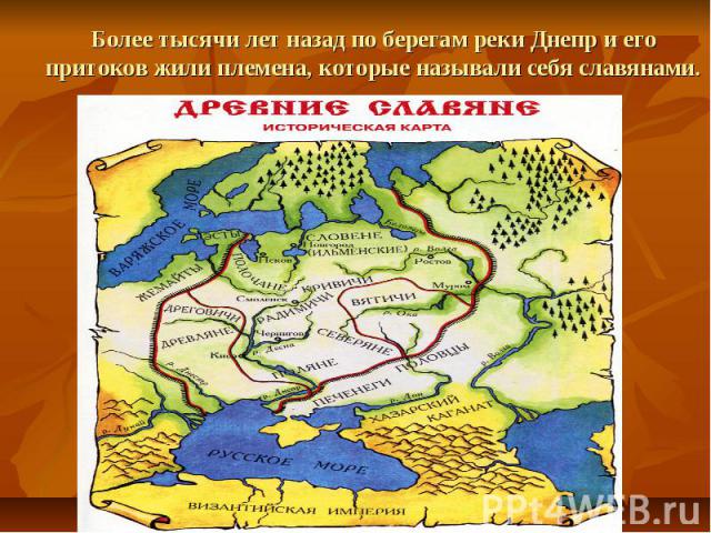 Более тысячи лет назад по берегам реки Днепр и его притоков жили племена, которые называли себя славянами.