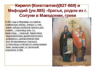 Кирилл (Константин)(827-869) и Мефодий (ум.885) -братья, родом из г. Солуни в Ма