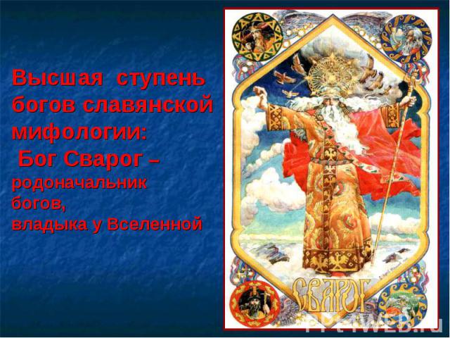 Высшая ступень богов славянской мифологии: Бог Сварог – родоначальник богов,владыка у Вселенной
