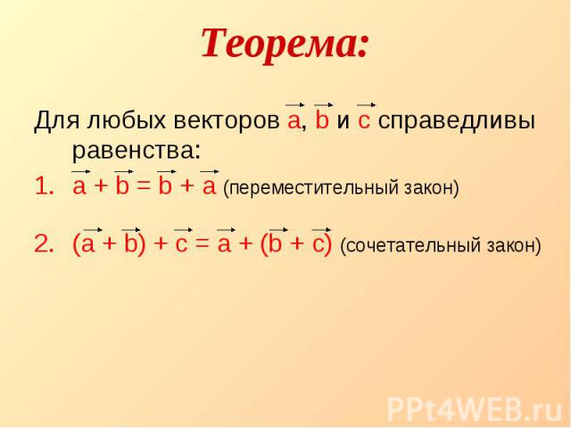 Теорема: Для любых векторов а, b и с справедливы равенства:а + b = b + а (переместительный закон)(а + b) + с = а + (b + с) (сочетательный закон)