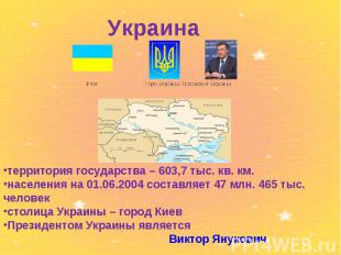 Украина территория государства – 603,7 тыс. кв. км. населения на 01.06.2004 сост