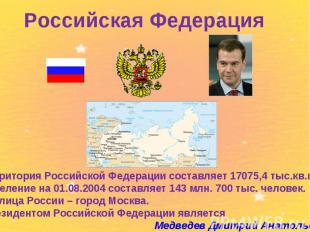 Российская Федерация территория Российской Федерации составляет 17075,4 тыс.кв.к