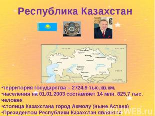 Республика Казахстан территория государства – 2724,9 тыс.кв.км. населения на 01.