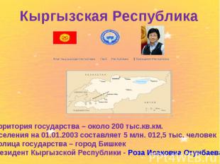 Кыргызская Республика территория государства – около 200 тыс.кв.км. населения на