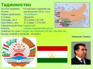 ТаджикистанПолное название Республика ТаджикистанРегион центральная часть АзииФо