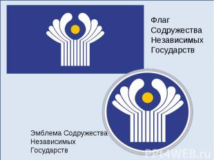 Флаг Содружества Независимых ГосударствЭмблема Содружества Независимых Государст