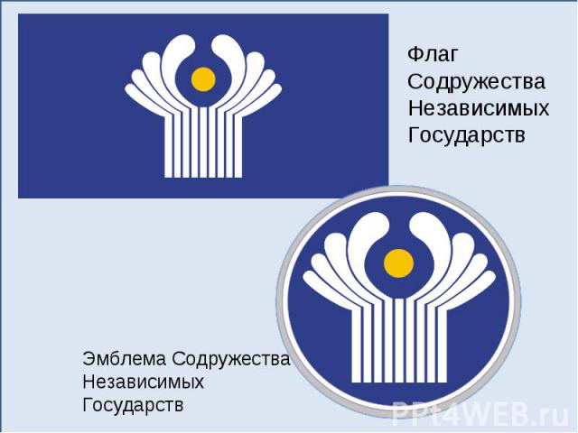Флаг Содружества Независимых ГосударствЭмблема Содружества Независимых Государств