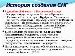 История создания СНГ 8 декабря 1991 года – в Беловежской пуще (Белоруссия) руков