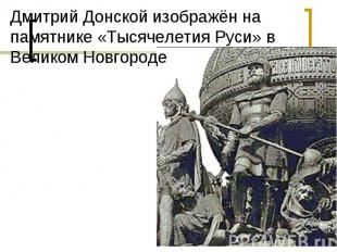 Дмитрий Донской изображён на памятнике «Тысячелетия Руси» в Великом Новгороде
