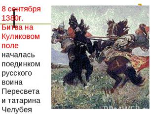 8 сентября 1380г. Битва на Куликовом поле началасьпоединком русского воина Перес