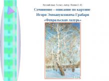 Сочинение – описание по картине Игоря Эммануиловича Грабаря «Февральская лазурь»