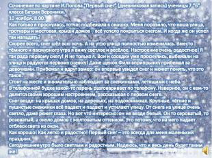 Сочинение по картине И.Попова “Первый снег” (дневниковая запись) ученицы 7 “Б” к